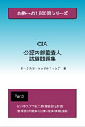 公認内部監査人試験問題集３ 表紙