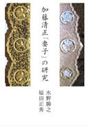 加藤清正「妻子」の研究 表紙