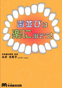 歯並びは楽に治そう！ 表紙