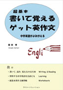 超基本　書いて覚えるゲット英作文 表紙