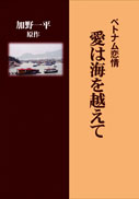 愛は海を越えて 表紙