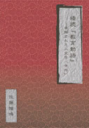 繙読『教育勅語』 表紙