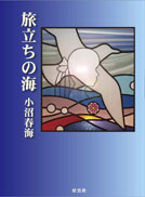 旅立ちの海 表紙