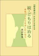 続・どもりは治る 表紙