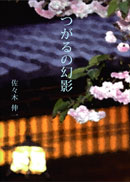 つがるの幻影 表紙
