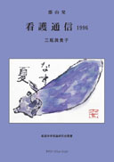 郡山発 看護通信1996 表紙