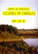 「こども」の「みらい」 表紙