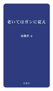 老いてはガンに従え 表紙