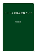 ビートルズ作品読解ガイド 表紙
