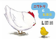 ニワトリとヒヨコ 表紙