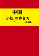 中国小姐との歩き方-広州編- 表紙