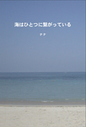 海はひとつに繋がっている 表紙