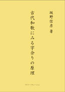 古代和歌にみる字余りの原理 表紙