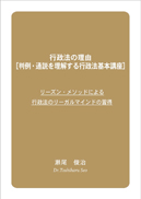 行政法の理由［判例・通説を理解する行政法基本講座］ 表紙