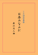 ことばの泉８　お茶のなみだ 表紙