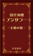 創世神機アンサラー 表紙
