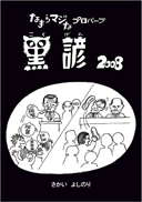 黒諺2008 表紙