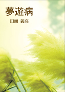 夢遊病 表紙