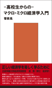 高校生からのマクロ・ミクロ経済学入門 表紙