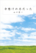命懸けの恋だった 表紙