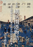 小説　横浜開港物語 表紙