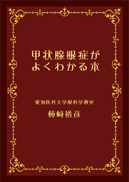 甲状腺眼症がよくわかる本 表紙
