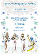 初めての古代エジプト 表紙