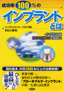 成功率100％のインプラントとは 表紙