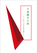 不落樽号の旅 表紙