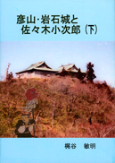 彦山・岩石城と佐々木小次郎（下） 表紙