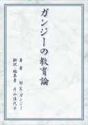 ガンジーの教育論 表紙