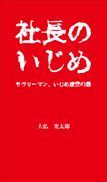 社長のいじめ 表紙