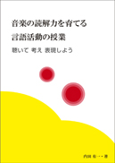 音楽の読解力を育てる言語活動の授業 表紙