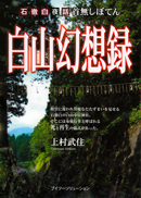 石徹白夜話 首無しぼてん 白山幻想録 表紙