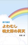 創作童話　よわむし桃太郎の昇天 表紙