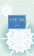 白雪姫の福音 表紙