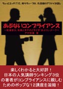 あぶないコンプライアンス 表紙