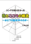 ユングが知りたかった　数とこころの構造 表紙