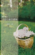 創作童話　いばら姫の孤独 表紙