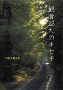 観音巡礼のキセキ 表紙