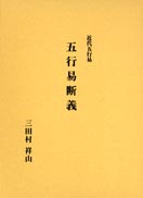 五行易断義 表紙
