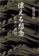 漂える想念 表紙