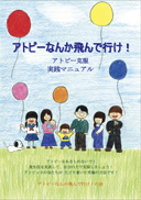 アトピーなんか飛んで行け！ 表紙