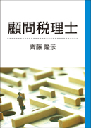 顧問税理士 表紙