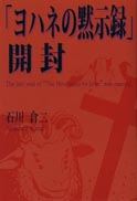 「ヨハネの黙示録」開封 表紙