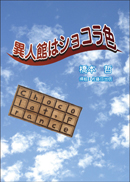 異人館はショコラ色 表紙