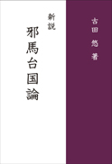 新説 邪馬台国論 表紙