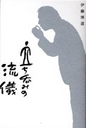立ち呑みの流儀 表紙