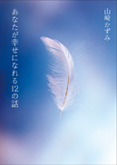 あなたが幸せになれる12の話 表紙