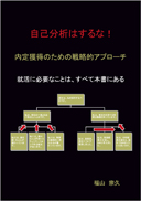 内定獲得のための戦略的アプローチ 表紙
